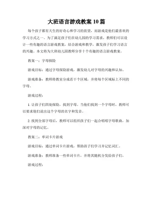 大班语言游戏教案10篇
