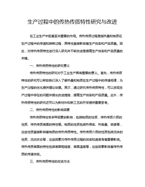 生产过程中的传热传质特性研究与改进