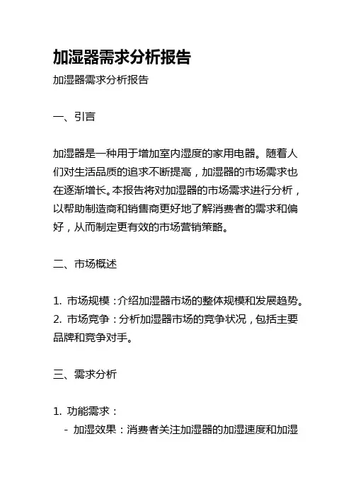 加湿器需求分析报告