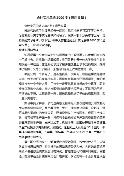 会计实习总结2000字（通用5篇）