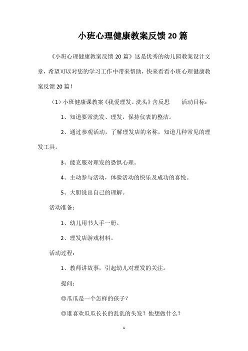 小班心理健康教案反馈20篇