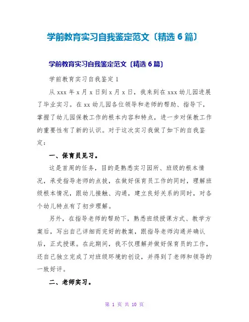 学前教育实习自我鉴定范文(精选6篇)