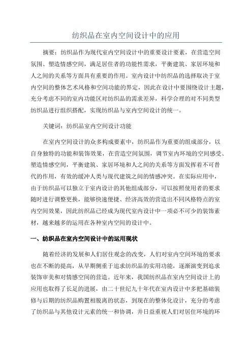 纺织品在室内空间设计中的应用
