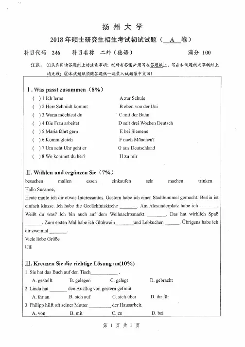 扬州大学246二外德语2014-2018年考研专业课真题试卷