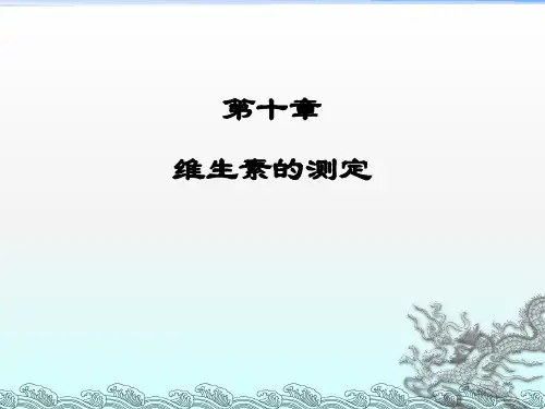 《食品分析》课件——第十章 维生素的测定