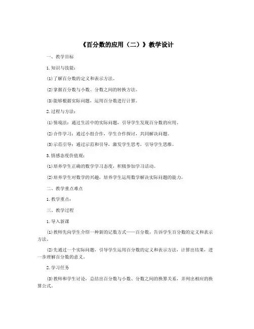 《百分数的应用(二)》教学设计