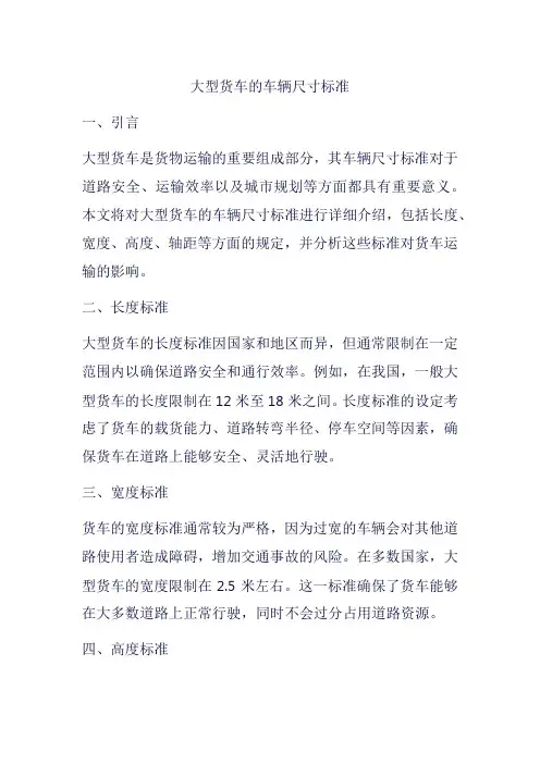 大型货车的车辆尺寸标准