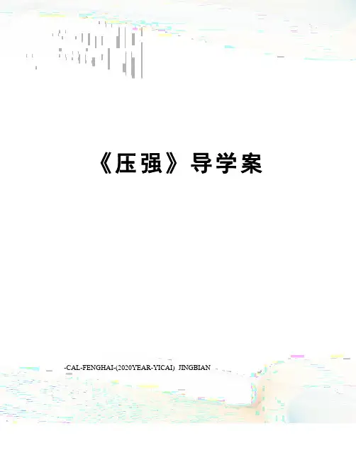 《压强》导学案