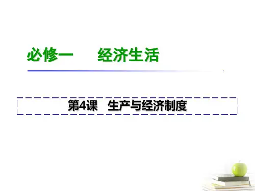 2013届高考政治一轮复习 第4课 生产与经济制度课件 新人教版必修1
