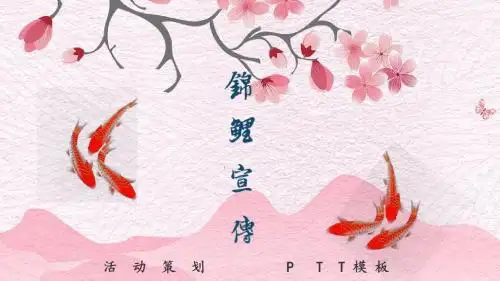 粉色中国风动态锦鲤宣传活动策划PPT模板