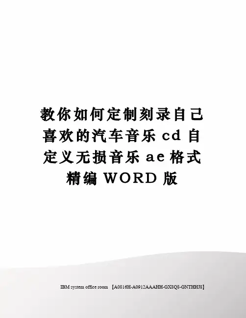 教你如何定制刻录自己喜欢的汽车音乐cd自定义无损音乐ae格式定稿版