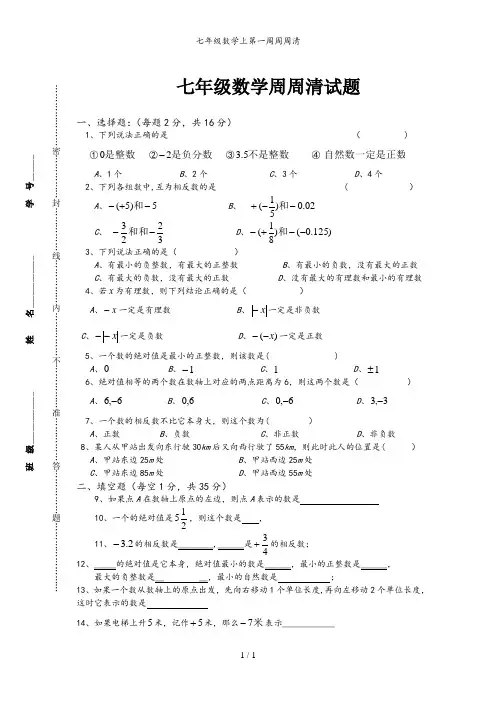 七年级数学上第一周周周清
