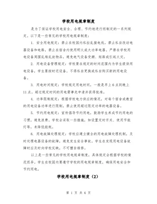 学校用电规章制度(5篇)