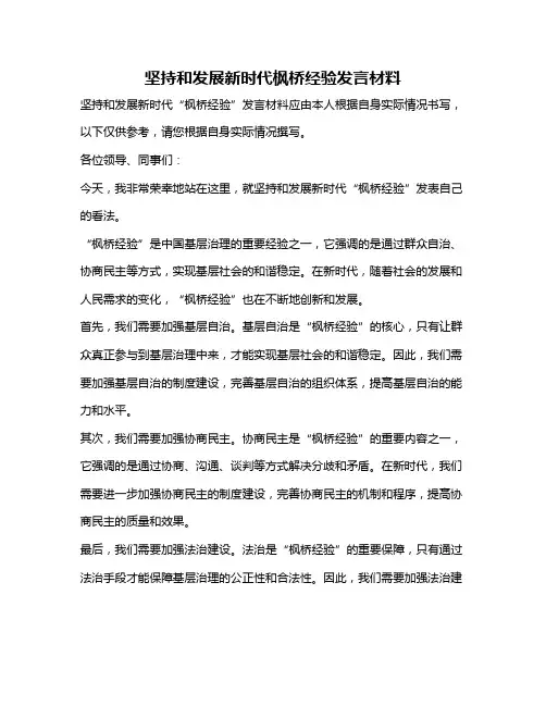 坚持和发展新时代枫桥经验发言材料
