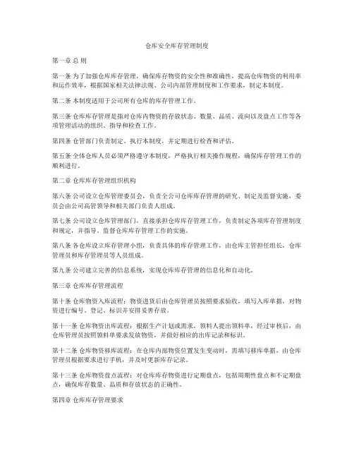 仓库安全库存管理制度