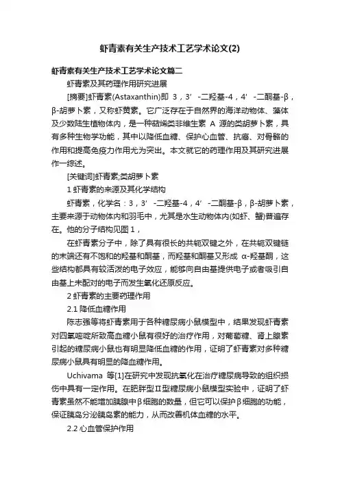 虾青素有关生产技术工艺学术论文（2）