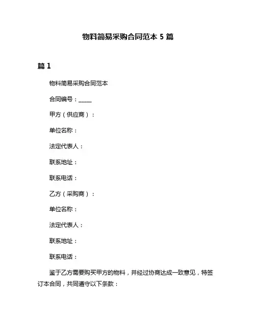 物料简易采购合同范本5篇