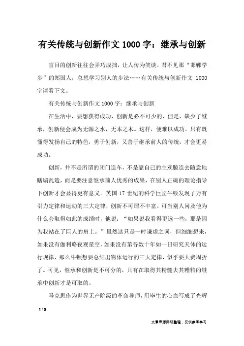有关传统与创新作文1000字：继承与创新_作文专题