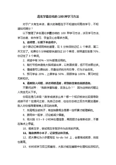 清北学霸总结的100种学习方法