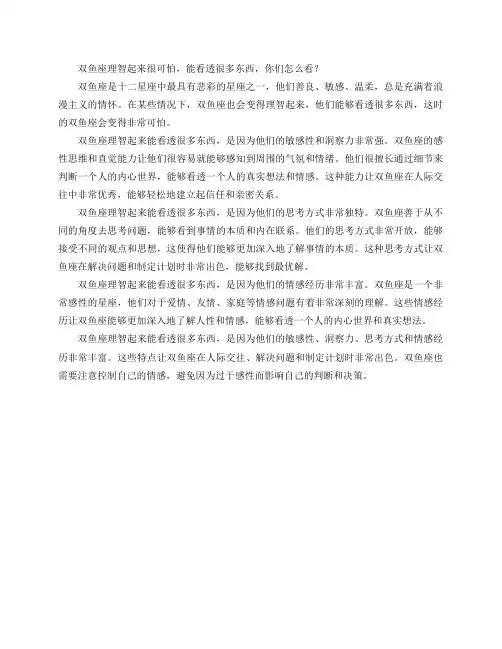 双鱼座理智起来很可怕,能看透很多东西,你们怎么看？