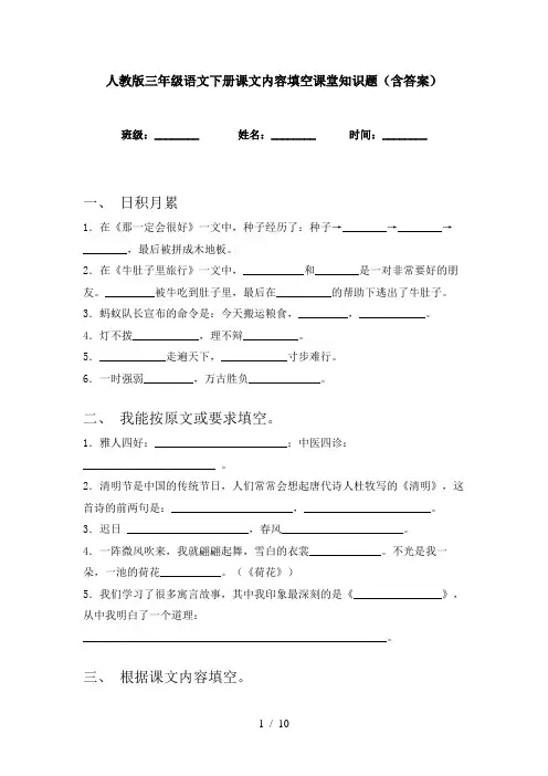 人教版三年级语文下册课文内容填空课堂知识题(含答案)