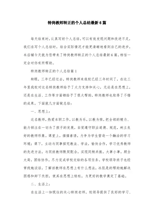特岗教师转正的个人总结最新6篇