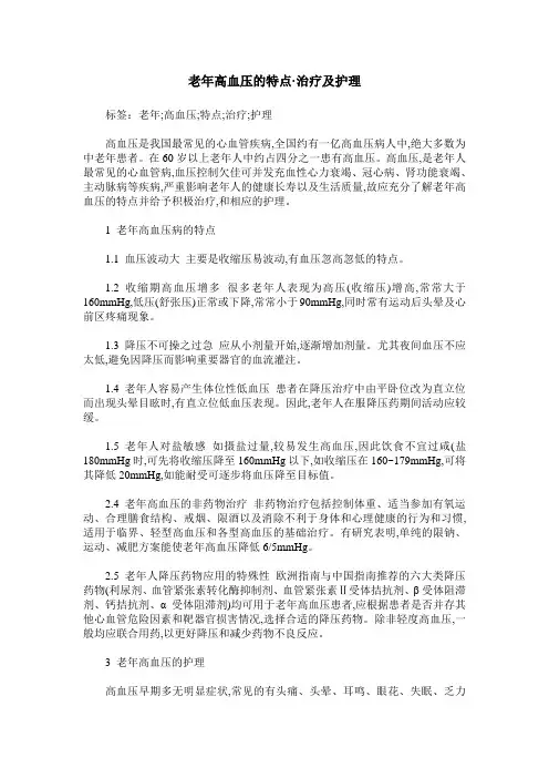老年高血压的特点·治疗及护理