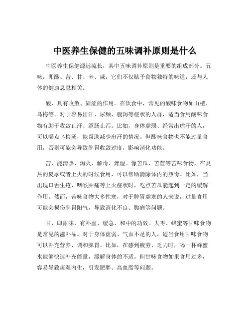 中医养生保健的五味调补原则是什么