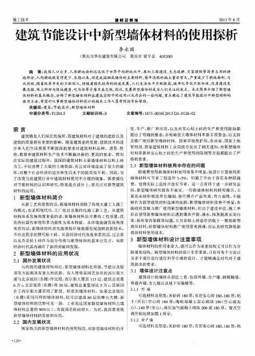 建筑节能设计中新型墙体材料的使用探析