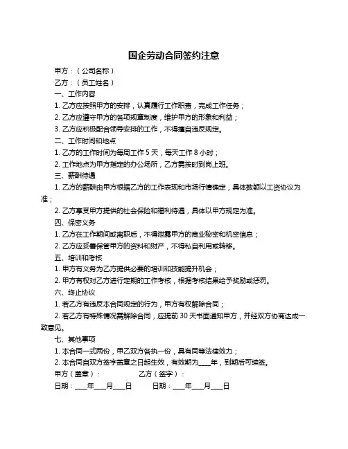 国企劳动合同签约注意