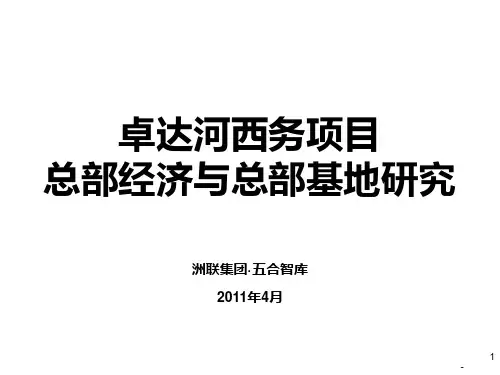 总部经济与总部基地研究PPT课件