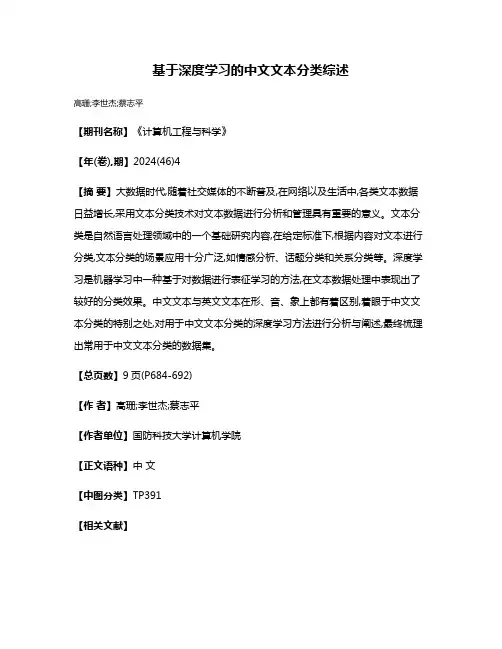 基于深度学习的中文文本分类综述