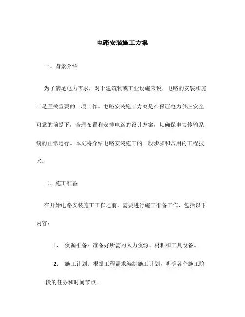 电路安装施工方案