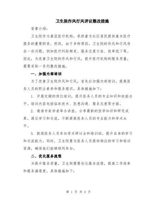卫生院作风行风评议整改措施