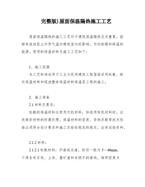 完整版)屋面保温隔热施工工艺