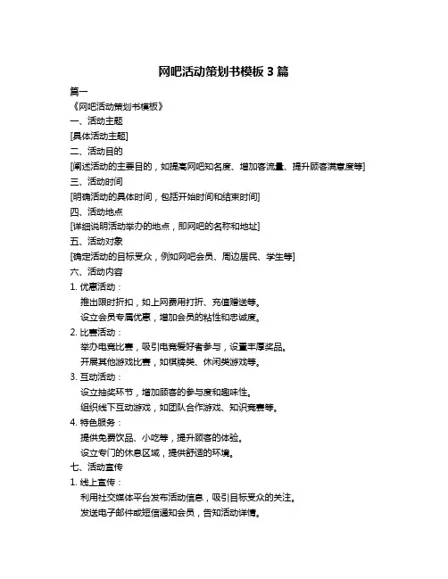 网吧活动策划书模板3篇