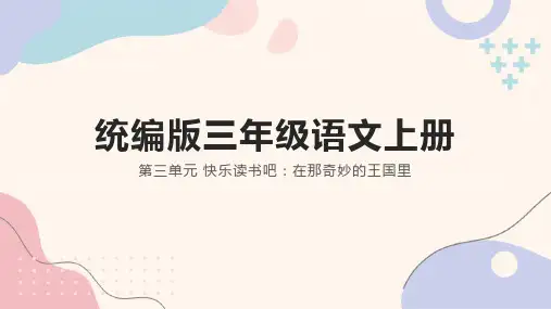 快乐读书吧：在那奇妙的王国里ppt课件