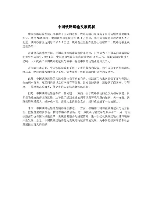 中国铁路运输发展现状