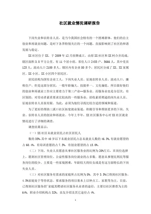 社区就业情况调研报告范文精选