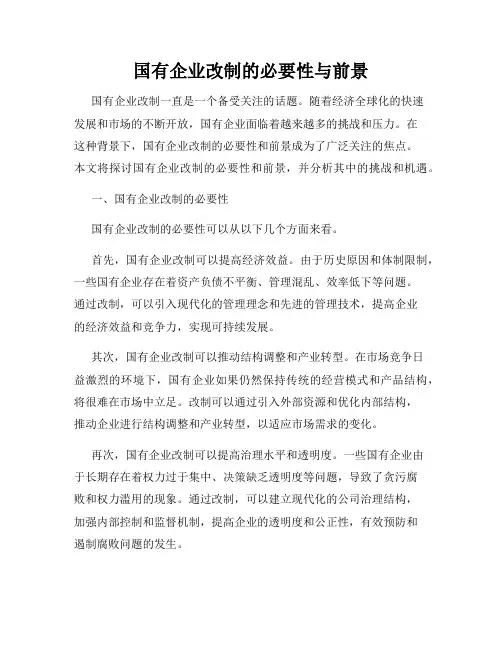 国有企业改制的必要性与前景