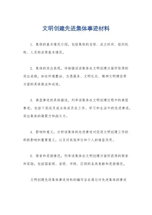文明创建先进集体事迹材料