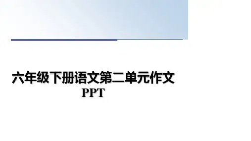 最新六年级下册语文第二单元作文PPTppt课件