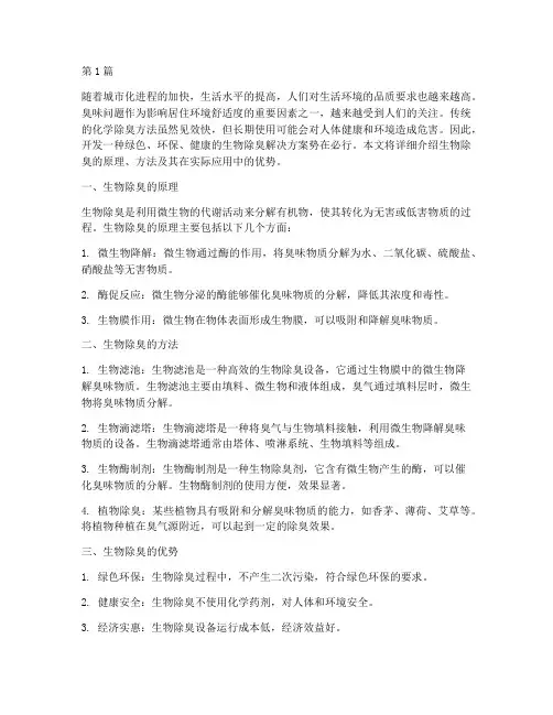 生物除臭解决方案(3篇)