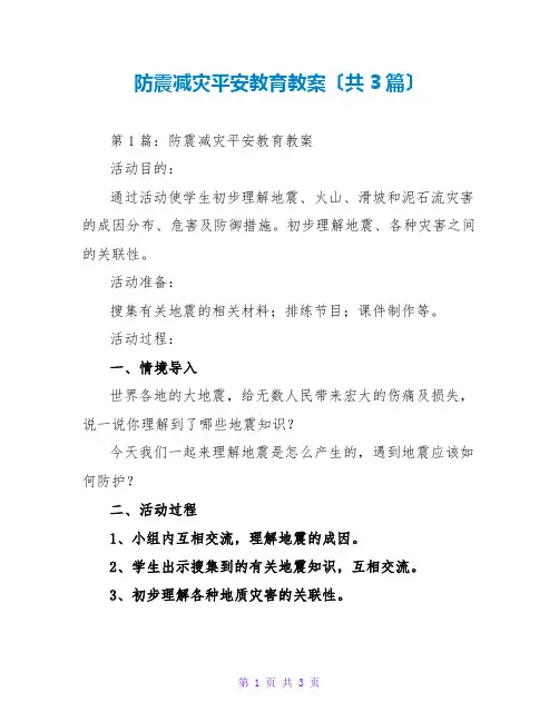 防震减灾安全教育教案(共3篇)
