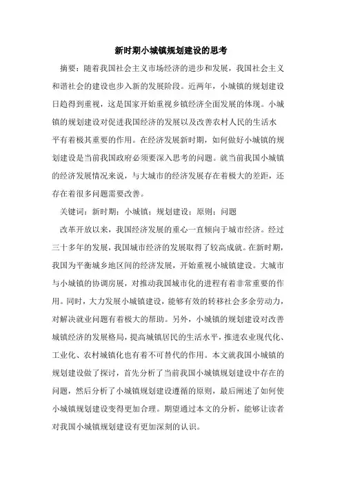 新时期小城镇规划建设思考