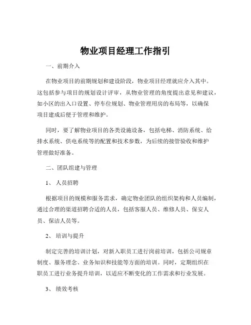 物业项目经理工作指引