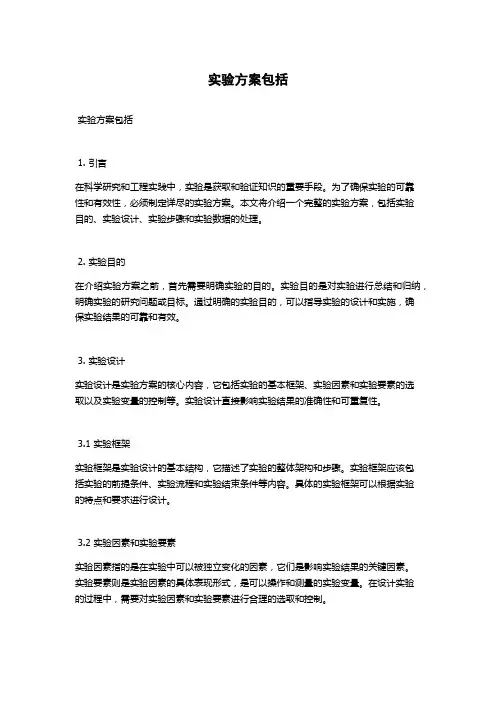 实验方案包括
