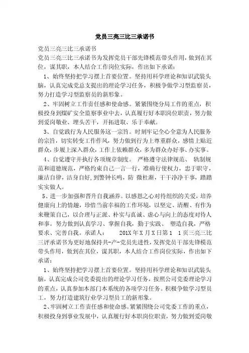 党员三亮三比三承诺书（范本）