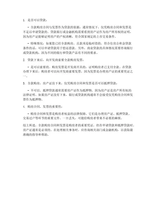 全款购房合同发票贷款