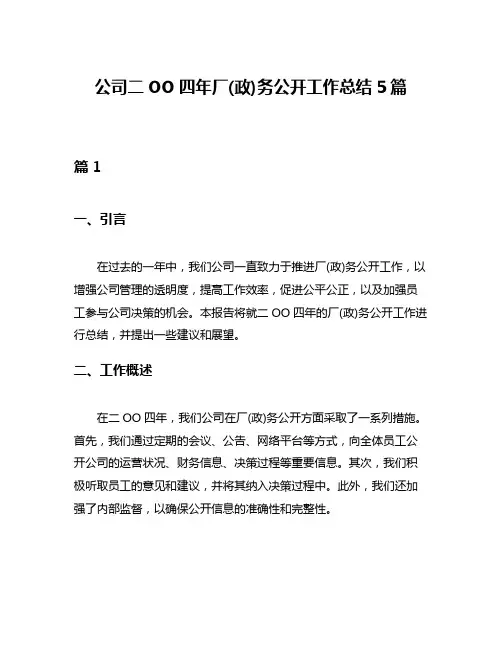 公司二OO四年厂(政)务公开工作总结5篇